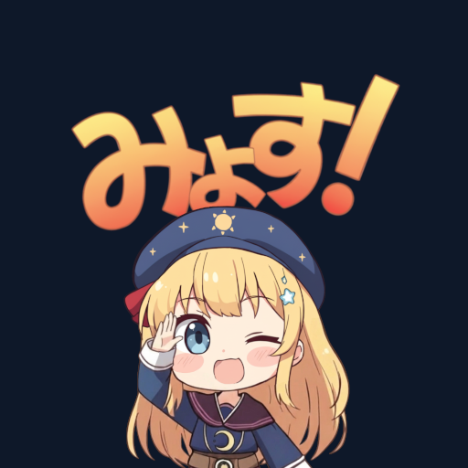 みょすの星占い